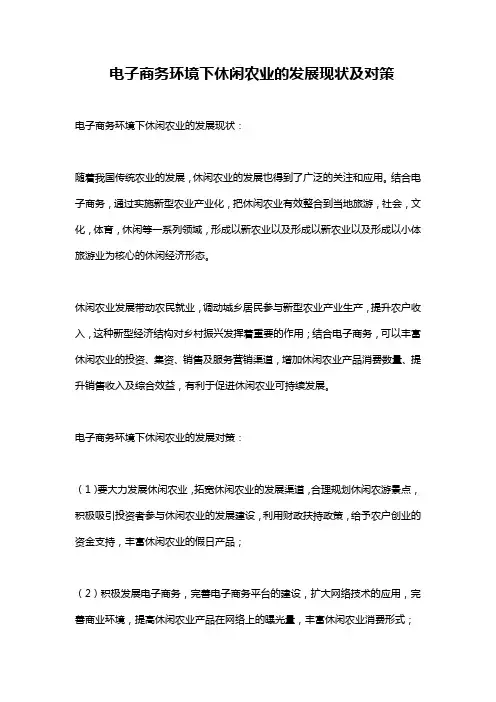 电子商务环境下休闲农业的发展现状及对策