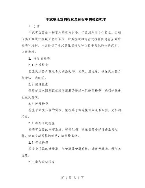 干式变压器的投运及运行中的检查范本