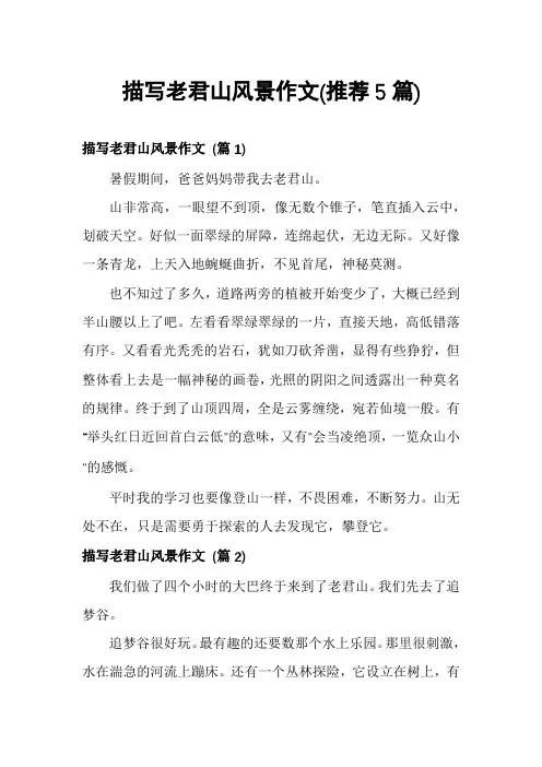 描写老君山风景作文(推荐5篇)