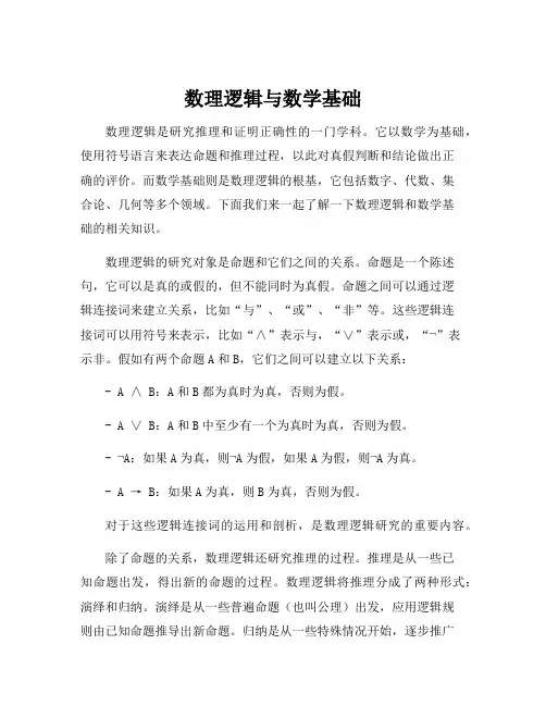 数理逻辑与数学基础