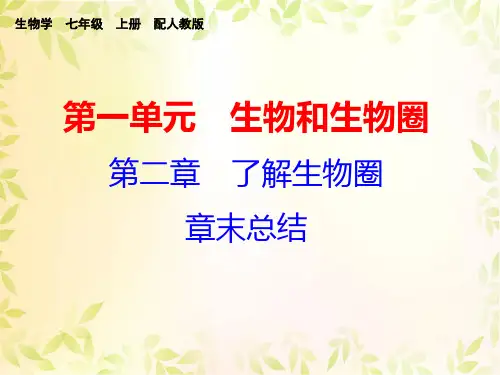 第二章  了解生物圈章末总结精品PPT课件