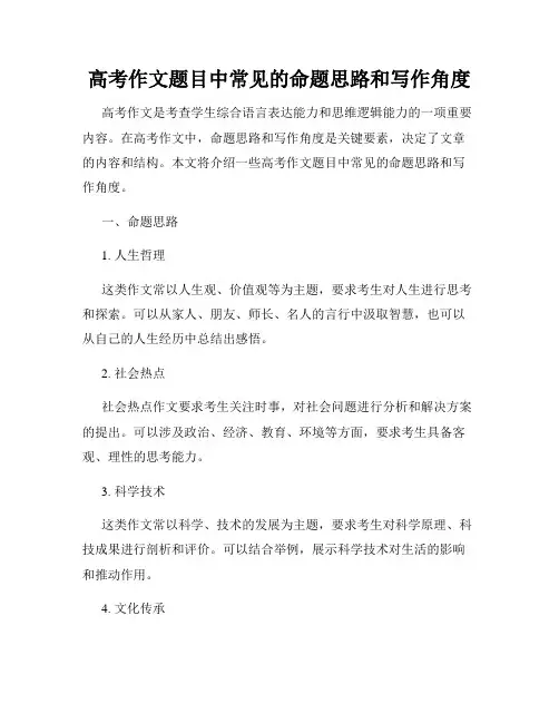 高考作文题目中常见的命题思路和写作角度