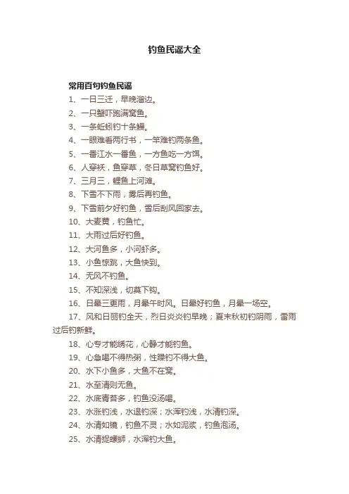 钓鱼民谣大全
