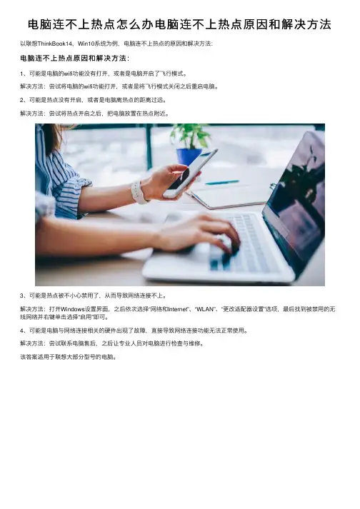 电脑连不上热点怎么办电脑连不上热点原因和解决方法