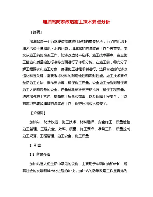 加油站防渗改造施工技术要点分析
