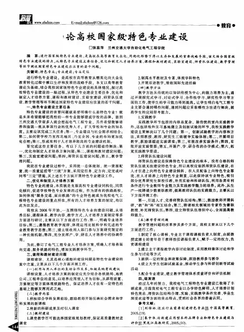 论高校国家级特色专业建设