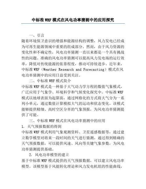 中尺度WRF模式在风电功率预测中的应用研究