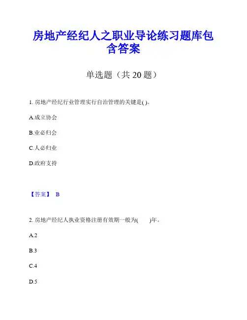 房地产经纪人之职业导论练习题库包含答案