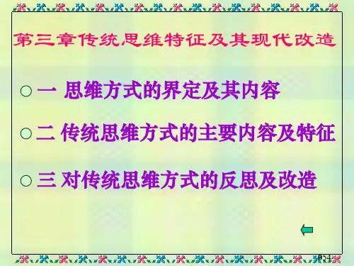 3传统思维方式的现代改造