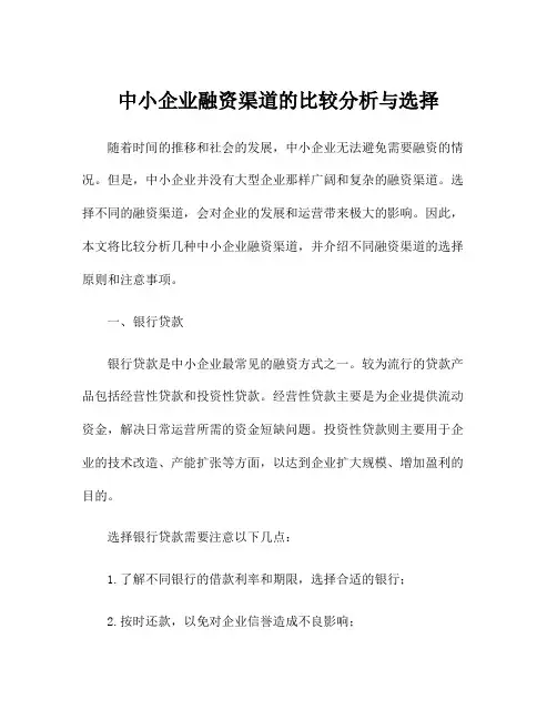 中小企业融资渠道的比较分析与选择