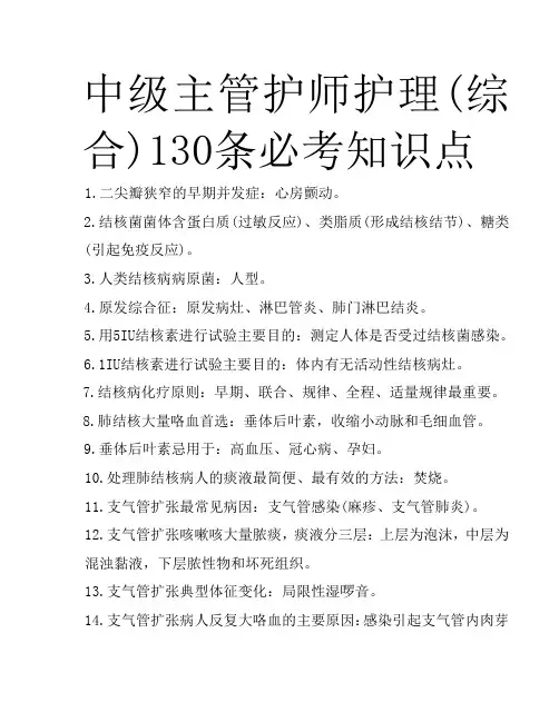 中级主管护师护理(综合)130条必考知识点