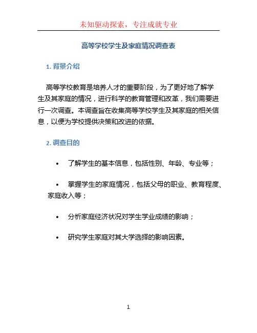 高等学校学生及家庭情况调查表 (2)