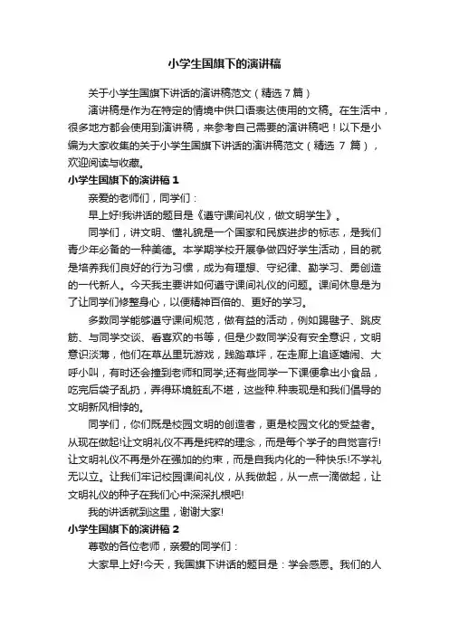 关于小学生国旗下讲话的演讲稿范文（精选7篇）