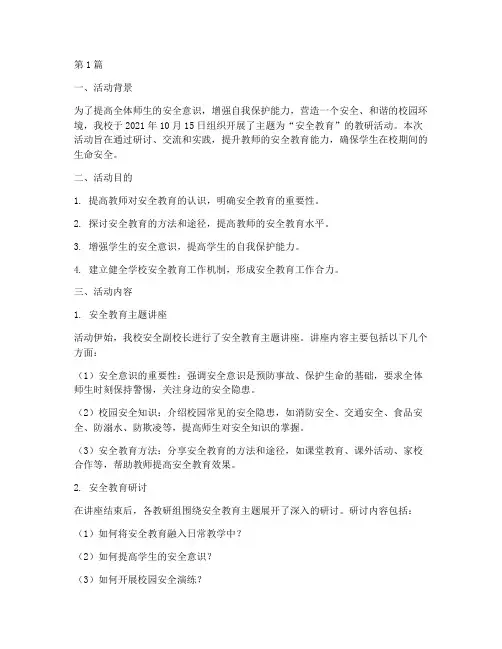 教研活动记录安全教育(3篇)