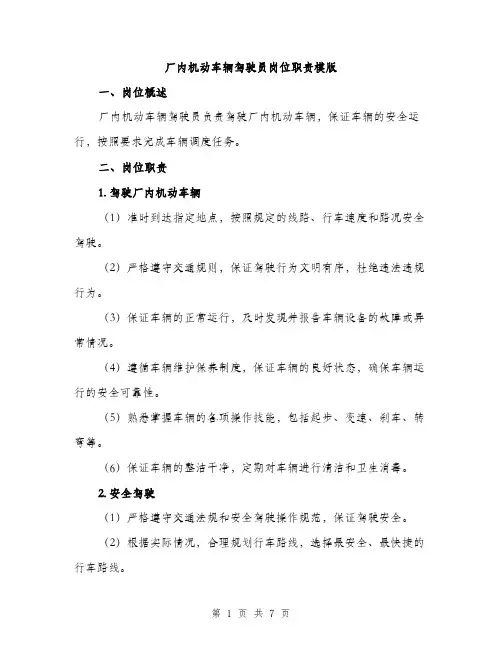 厂内机动车辆驾驶员岗位职责模版(三篇)