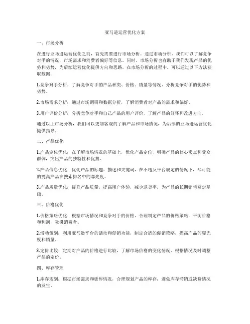 亚马逊运营优化方案