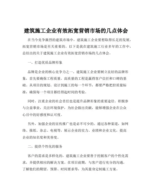 建筑施工企业有效拓宽营销市场的几点体会