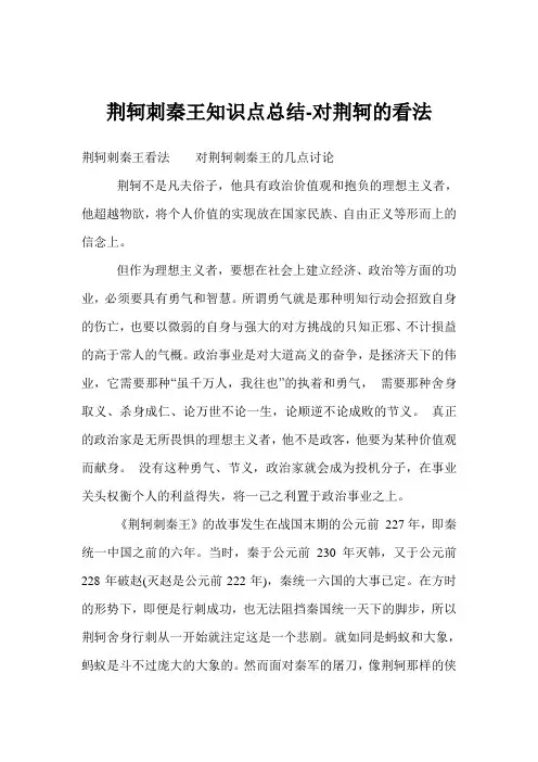 荆轲刺秦王知识点总结对荆轲的看法