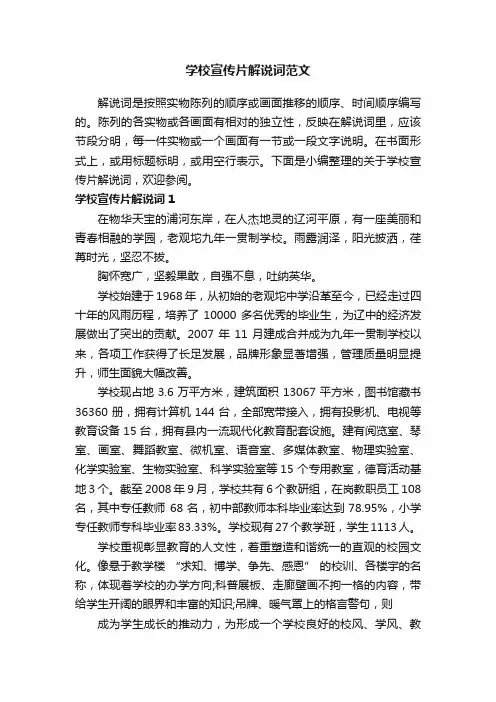 学校宣传片解说词范文