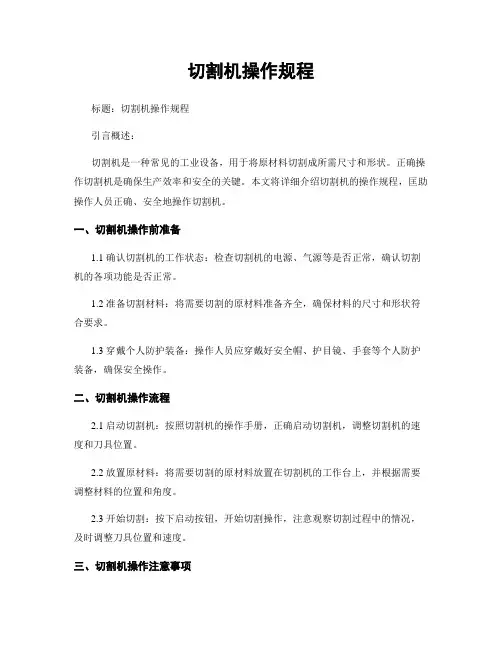 切割机操作规程