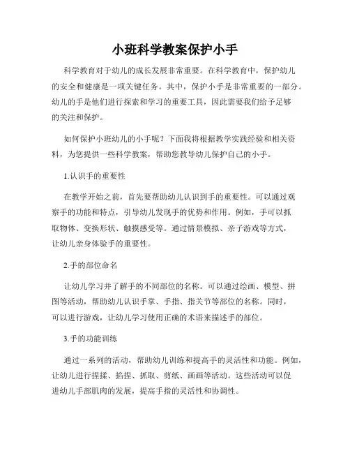 小班科学教案保护小手