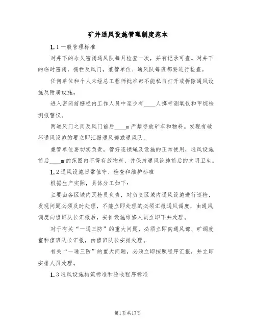 矿井通风设施管理制度范本(五篇)