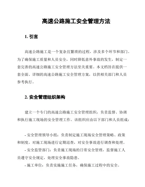 高速公路施工安全管理方法