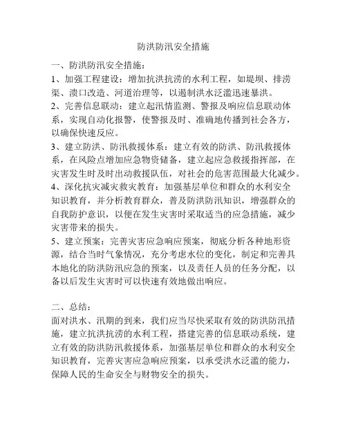 防洪防汛安全措施