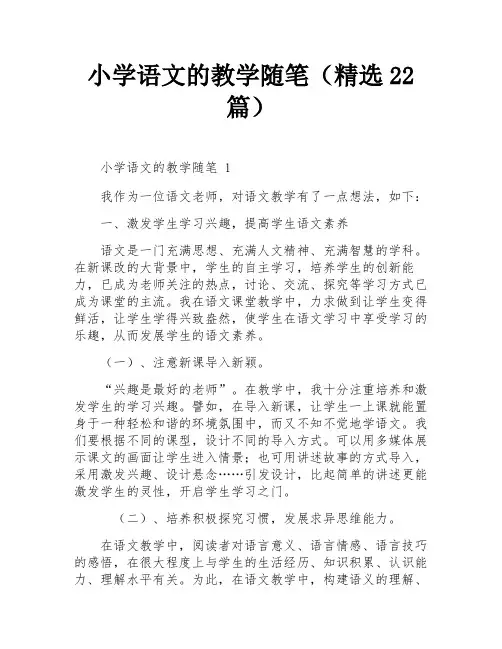 小学语文的教学随笔(精选22篇)