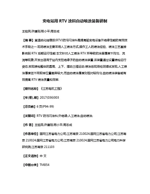 变电站用RTV涂料自动喷涂装备研制