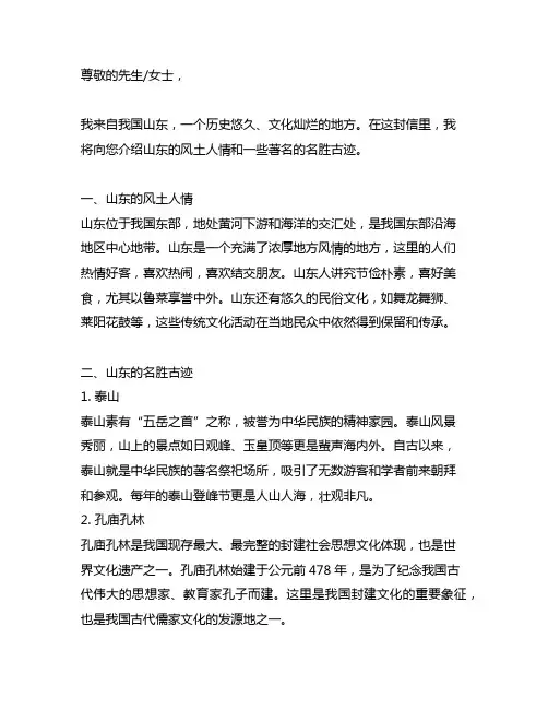 写信介绍山东的风土人情和名胜古迹例文