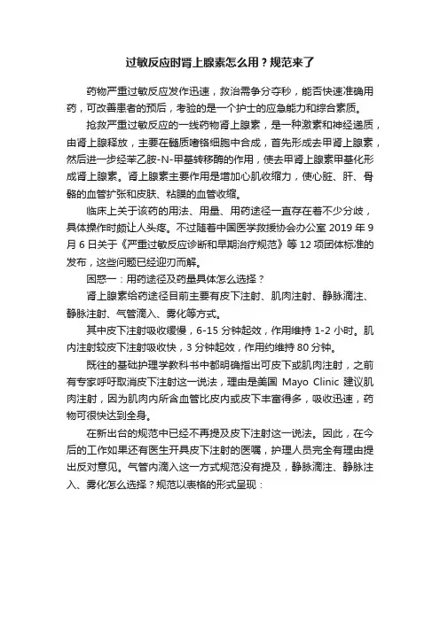 过敏反应时肾上腺素怎么用？规范来了