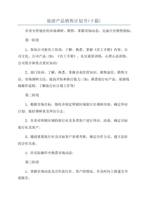 旅游产品销售计划书(十篇)