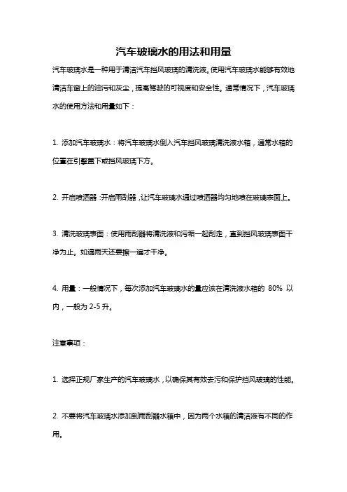 汽车玻璃水的用法和用量