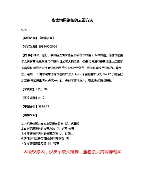 畜禽饲用饼粕的去毒方法