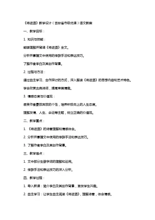 《将进酒》教学设计(吉林省市级优课)语文教案
