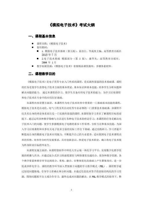 《模拟电子技术》考试大纲 (2)