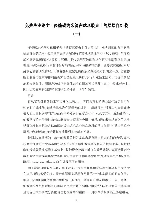 免费毕业论文--多壁碳纳米管在球形胶束上的层层自组装(一)