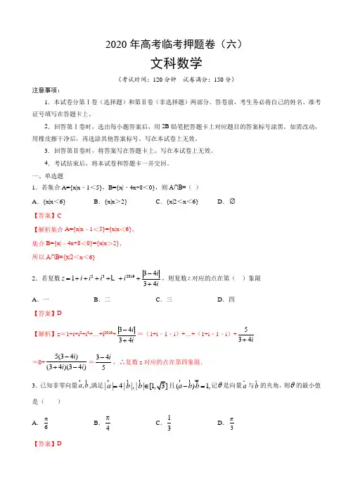 2020年高考数学(文)临考押题卷(解析版)
