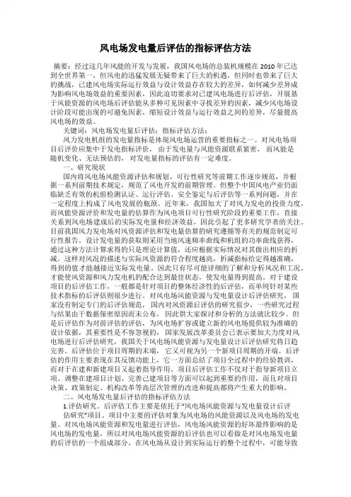 风电场发电量后评估的指标评估方法