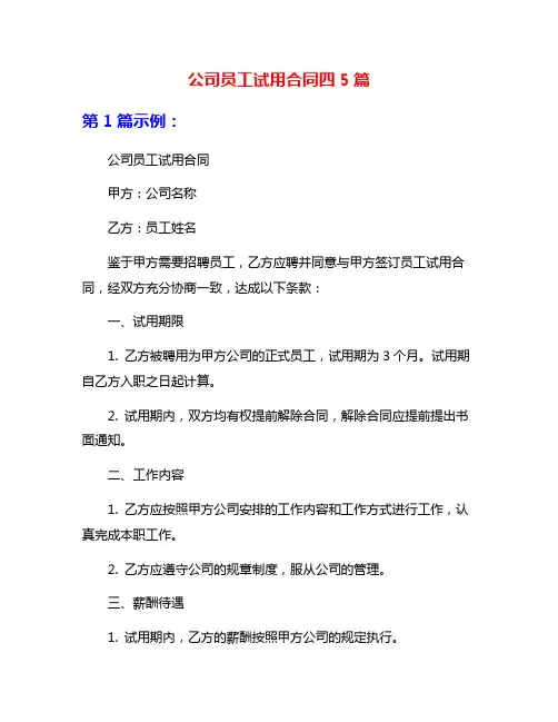 公司员工试用合同四5篇