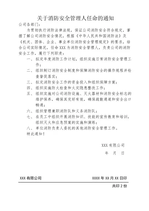关于消防安全管理人任命的通知