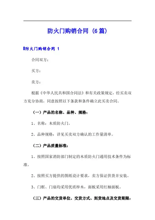 防火门购销合同 (6篇)