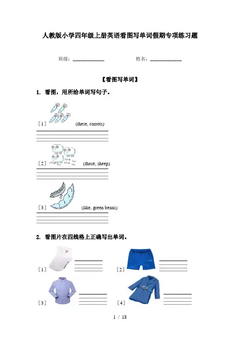 人教版小学四年级上册英语看图写单词假期专项练习题