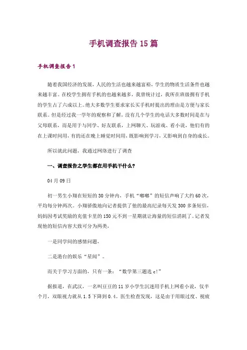 手机调查报告15篇