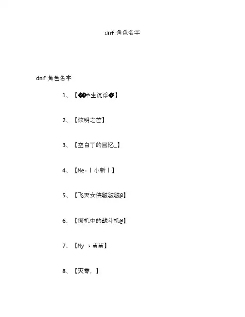 dnf角色名字