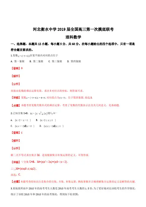 河北省衡水中学2019届高三第一次摸底考试数学(理)试题(解析版)