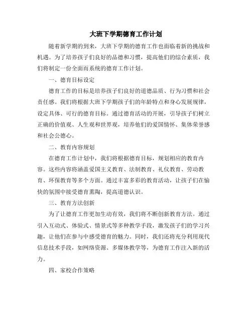 大班下学期德育工作计划 (2)