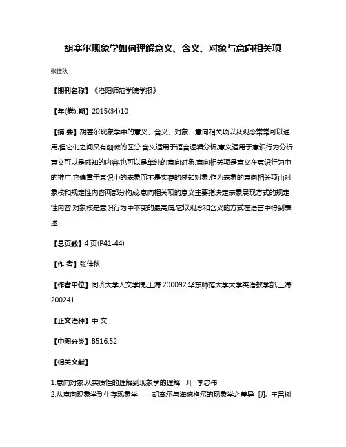 胡塞尔现象学如何理解意义、含义、对象与意向相关项