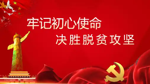 牢记初心使命决胜脱贫攻坚PPT模板